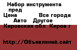 Набор инструмента 94 пред.1/2“,1/4“ (409194W) › Цена ­ 4 700 - Все города Авто » Другое   . Кировская обл.,Киров г.